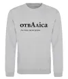 Світшот ОтвАліса Сірий меланж фото