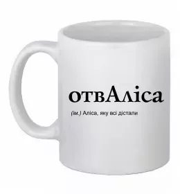 Чашка керамическая Погану дівчину Алісою не назвуть Белый фото Чашка керамическая Погану дівчину Алісою не назвуть Белый фото