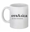 Чашка керамічна ОтвАліса Білий фото