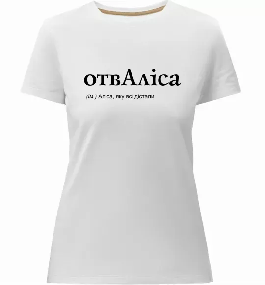 Женская премиум футболка ОтвАліса Белый фото