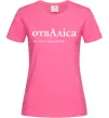 Жіноча футболка ОтвАліса Яскраво-рожевий фото