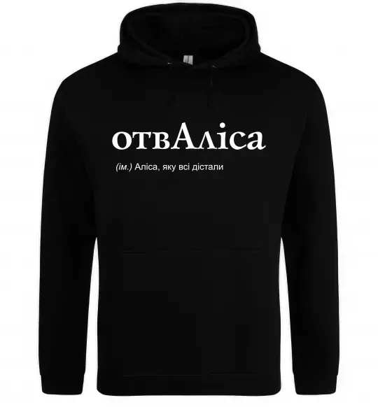 Женская толстовка (худи) ОтвАліса Черный фото