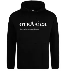 Женская толстовка (худи) ОтвАліса Черный фото