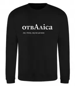 Свитшот Погану дівчину Алісою не назвуть Белый фото Свитшот Погану дівчину Алісою не назвуть Белый фото