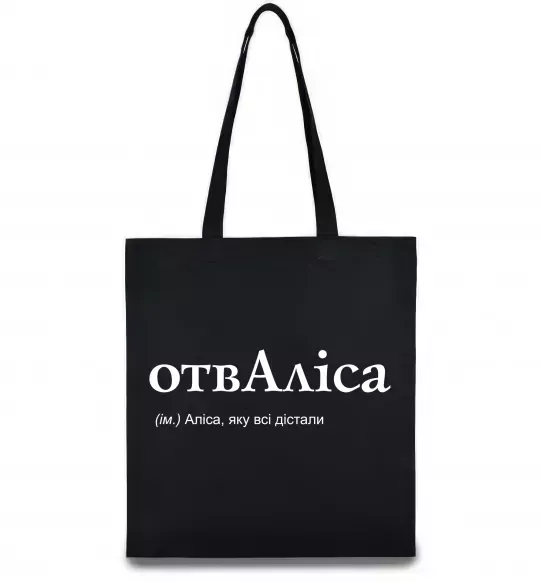 Эко-сумка ОтвАліса Черный фото
