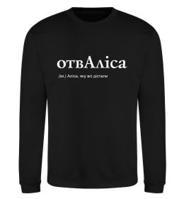 Свитшот ОтвАліса