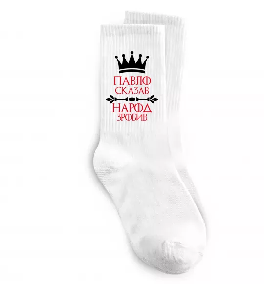 Шкарпетки Павло сказав народ зробив Білий фото