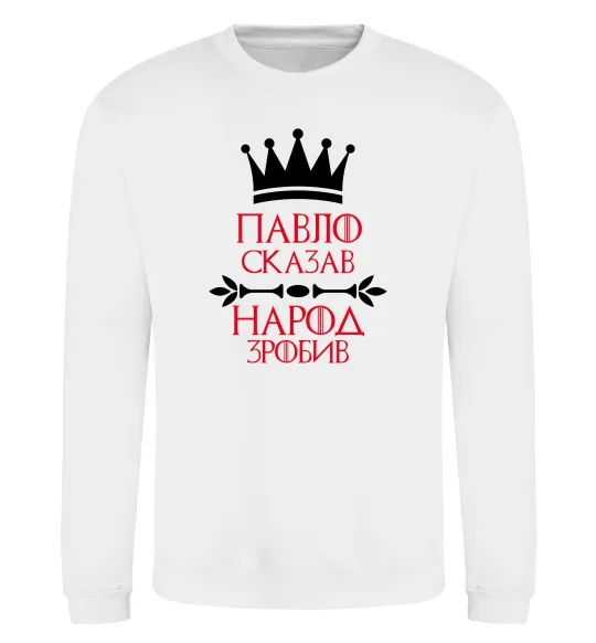 Свитшот Павло сказав народ зробив Белый фото