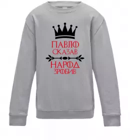 Дитячий світшот Павло сказав народ зробив Сірий меланж фото