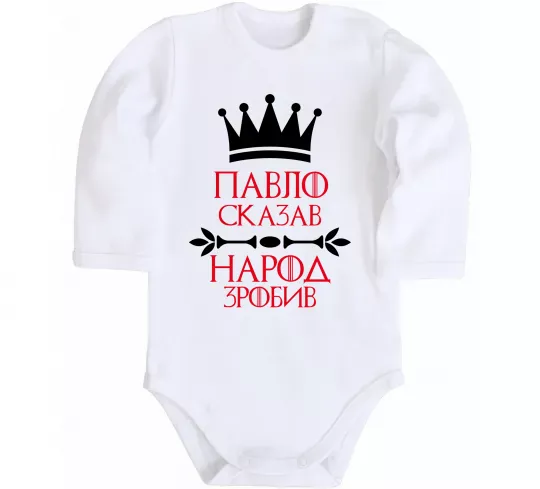Детский боди Павло сказав народ зробив Белый фото
