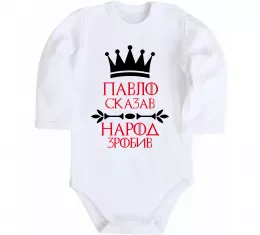 Детский боди Павло сказав народ зробив Белый фото