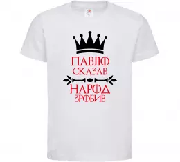 Детская футболка Павло сказав народ зробив Белый фото