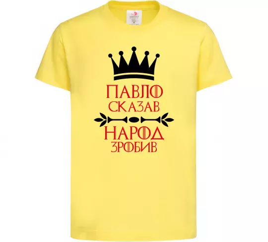 Дитяча футболка Павло сказав народ зробив Лимонний фото