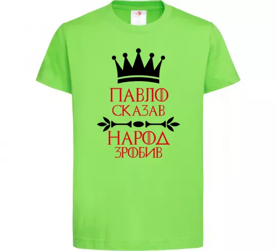 Дитяча футболка Павло сказав народ зробив Лаймовий фото