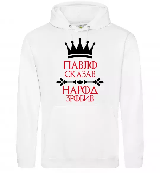 Чоловіча толстовка (худі) Павло сказав народ зробив Білий фото