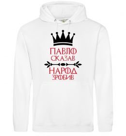 Мужская толстовка (худи) Павло сказав народ зробив