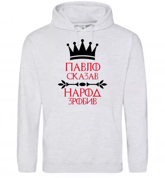 Чоловіча толстовка (худі) Павло сказав народ зробив Сірий меланж фото