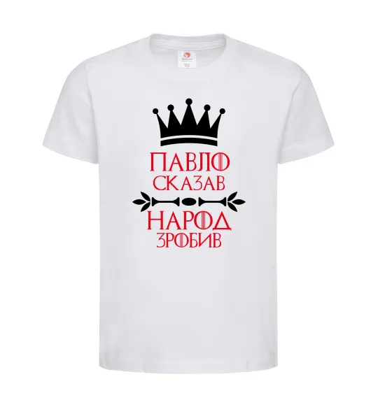Дитяча футболка Павло сказав народ зробив Білий фото