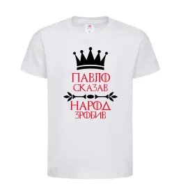 Дитяча футболка Павло сказав народ зробив Білий фото