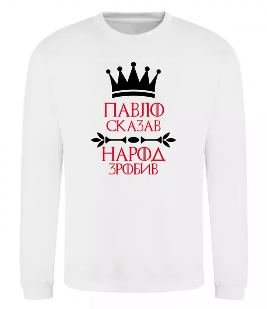 Світшот Павло сказав народ зробив Білий фото