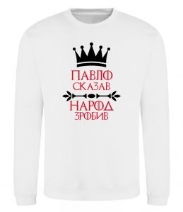 Свитшот Павло сказав народ зробив