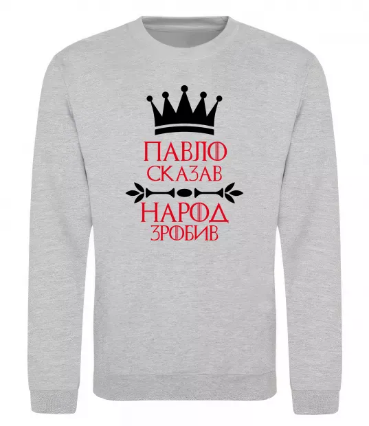 Світшот Павло сказав народ зробив Сірий меланж фото