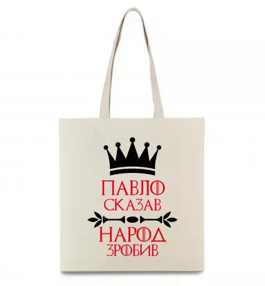 Еко-сумка Павло сказав народ зробив Бежевий фото