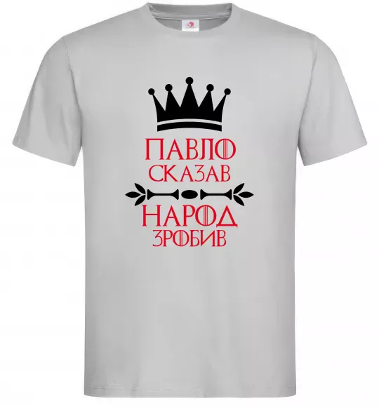 Чоловіча футболка Павло сказав народ зробив Сірий фото