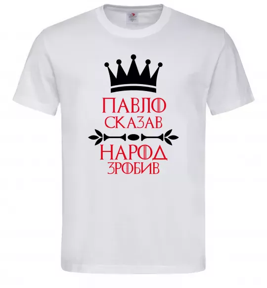 Чоловіча футболка Павло сказав народ зробив Білий фото