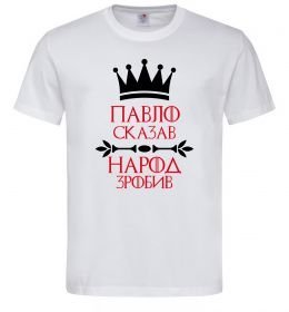 Мужская футболка Павло сказав народ зробив