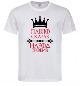 Чоловіча футболка Павло сказав народ зробив Білий фото