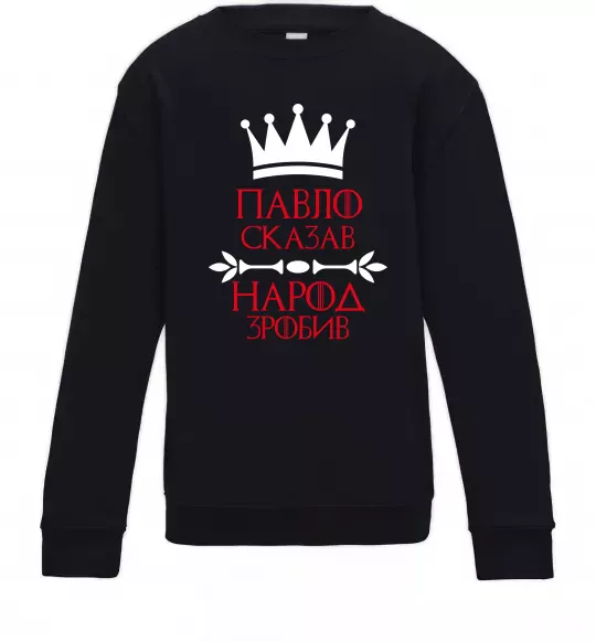 Дитячий світшот Павло сказав народ зробив Чорний фото