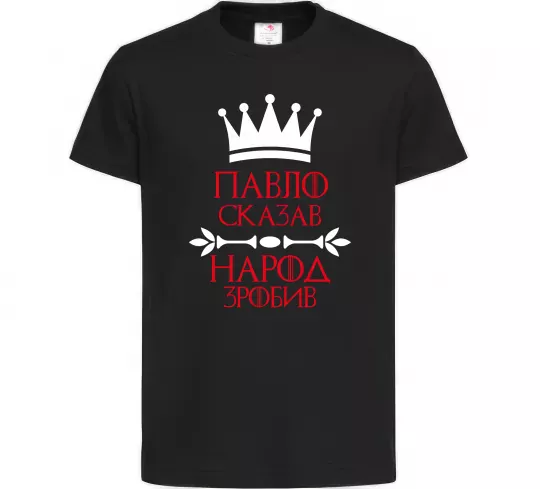 Дитяча футболка Павло сказав народ зробив Чорний фото