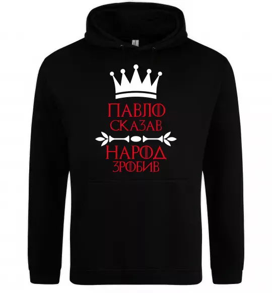 Чоловіча толстовка (худі) Павло сказав народ зробив Чорний фото