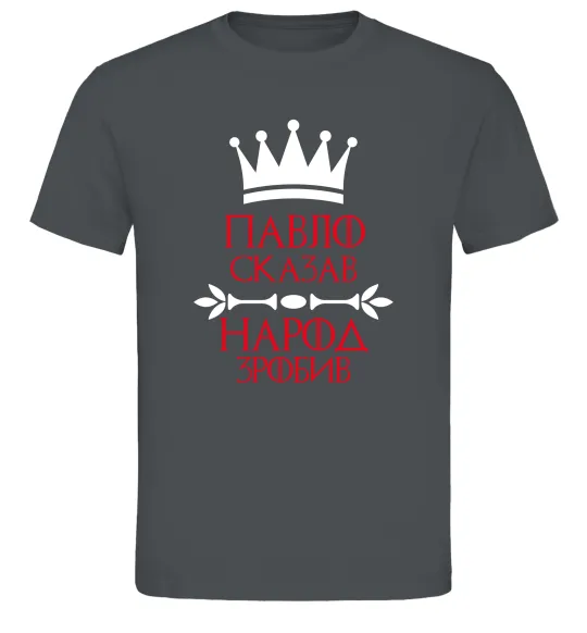 Чоловіча футболка Павло сказав народ зробив Графіт фото