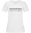 Женская футболка ПєнсіоЛєрка Белый Женская футболка ПєнсіоЛєрка Белый фото