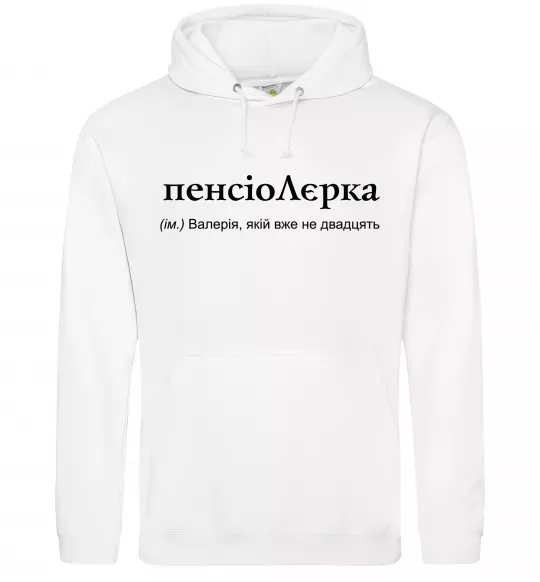 Женская толстовка (худи) ПєнсіоЛєрка Белый фото