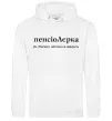 Женская толстовка (худи) ПєнсіоЛєрка Белый Женская толстовка (худи) ПєнсіоЛєрка Белый фото