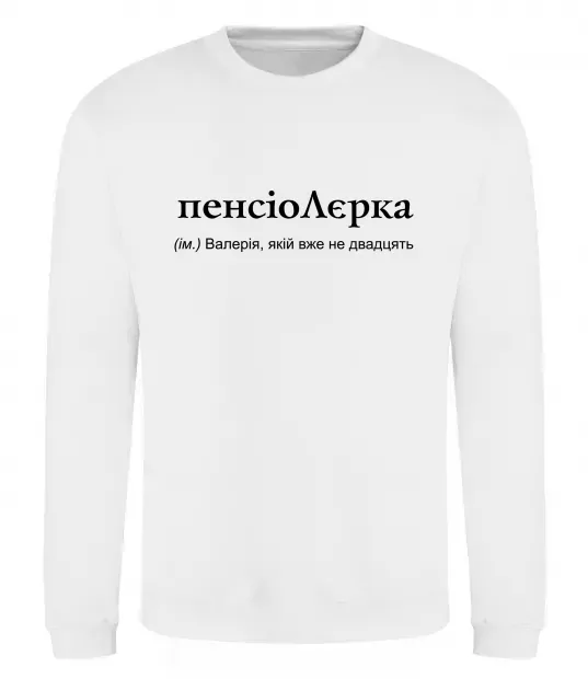 Свитшот ПєнсіоЛєрка Белый фото