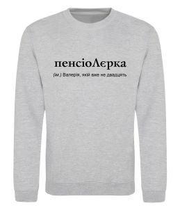 Свитшот ПєнсіоЛєрка