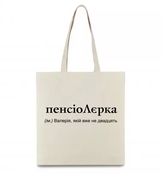 Еко-сумка ПєнсіоЛєрка Бежевий фото