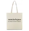 Еко-сумка ПєнсіоЛєрка Бежевий фото
