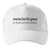 Кепка ПєнсіоЛєрка Білий фото