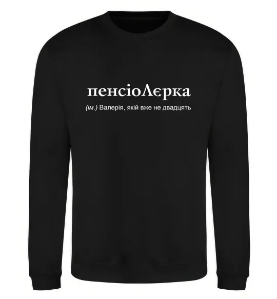 Свитшот ПєнсіоЛєрка Черный фото