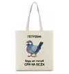 Эко-сумка Петрівна будь як голуб Бежевый фото