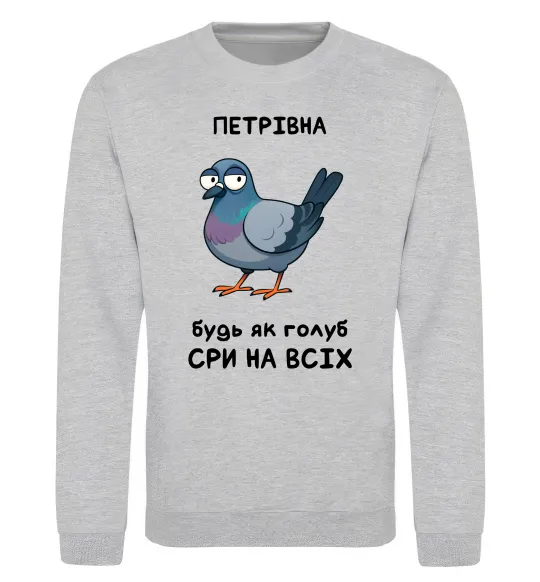 Свитшот Петрівна будь як голуб Серый меланж фото