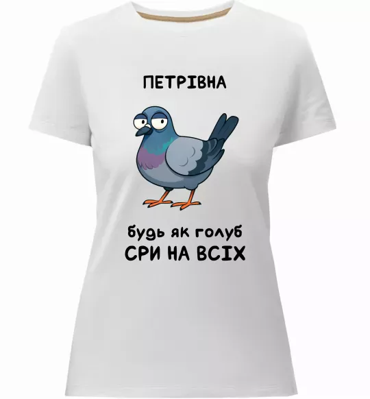 Жіноча преміум футболка Петрівна будь як голуб Білий фото