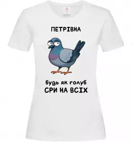 Женская футболка Петрівна будь як голуб Белый фото