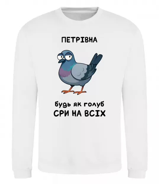 Свитшот Петрівна будь як голуб Белый фото