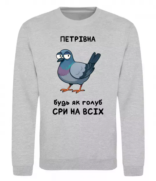 Свитшот Петрівна будь як голуб Серый меланж фото